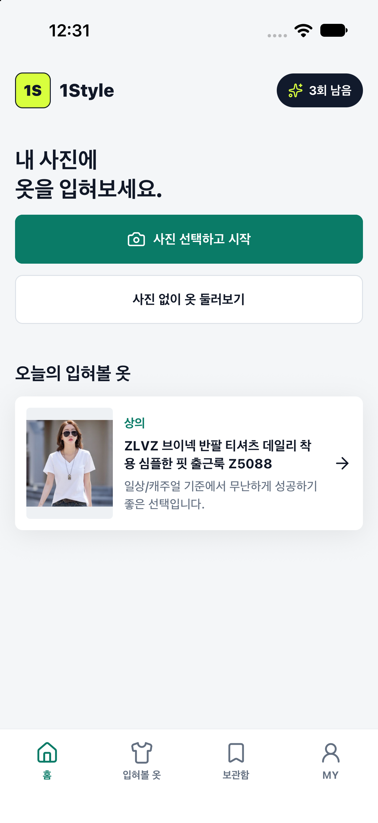 1Style 앱 홈 화면: 사진 선택과 입혀볼 옷 탐색